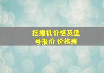 挖掘机价格及型号报价 价格表